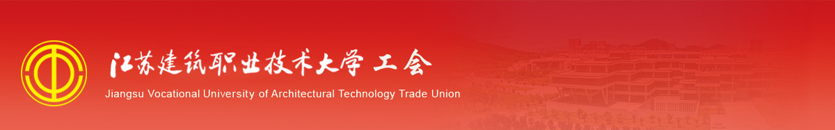 江苏太阳集团城技术学院工会